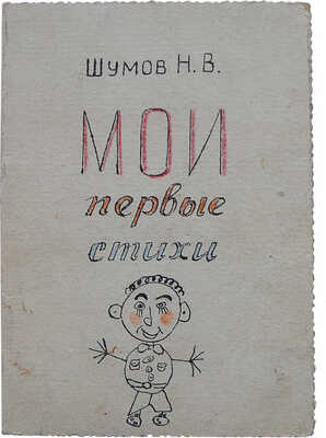 [Самиздатовский сборник стихов] Шумов Н.В. Мои первые стихи. Собрание сочинений. Т. 1. Л.: Изд. Шумов и сын, 1959.